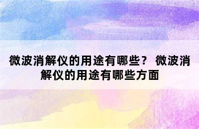 微波消解仪的用途有哪些？ 微波消解仪的用途有哪些方面